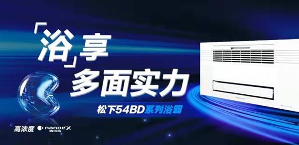 松下54BD多功能浴霸实力非凡尊龙凯时注册中国卫浴十大名牌出炉